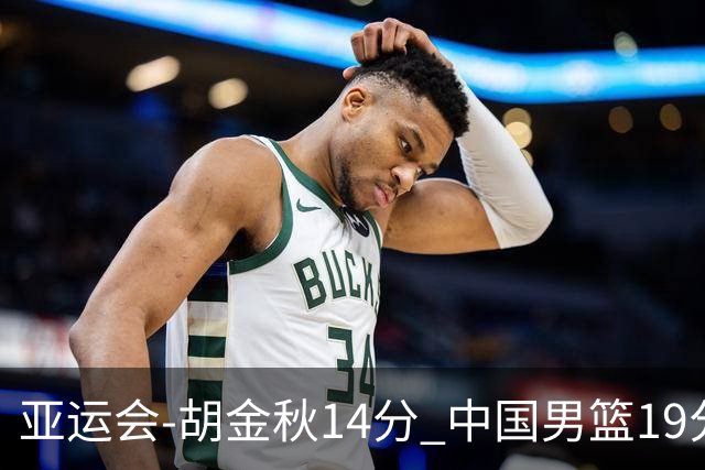 亚运会-胡金秋14分 中国男篮19分惨败日本无缘决赛