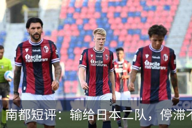 南都短评：输给日本二队，停滞不前的中国男篮正在亚洲掉队