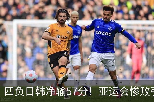 四负日韩净输57分！亚运会惨败引爆下课呼声，若郭士强离任，杜锋、杨鸣可能是优解