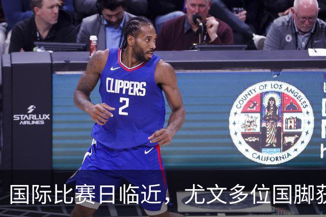 国际比赛日临近，尤文多位国脚获征召，仅1人入选意大利男足